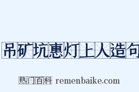 吊矿坑惠灯上人造句是什么意思的图片